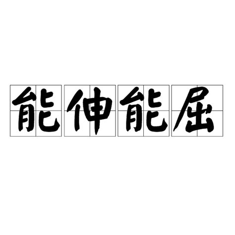 能伸能屈